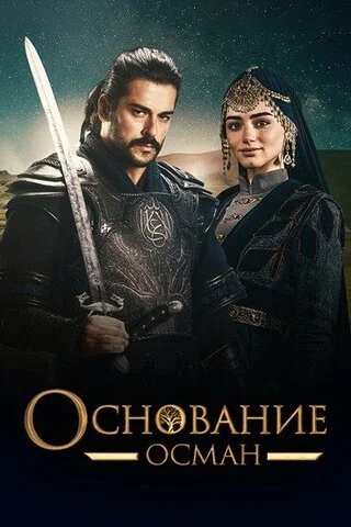 Основание: Осман постер
